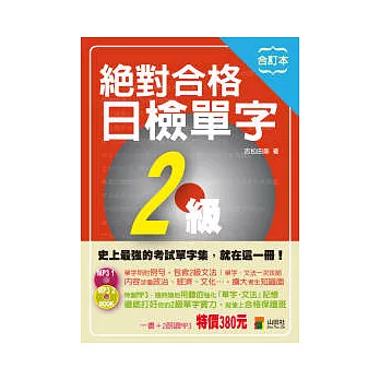 合訂本 絕對合格日檢單字2級(25K+2MP3)