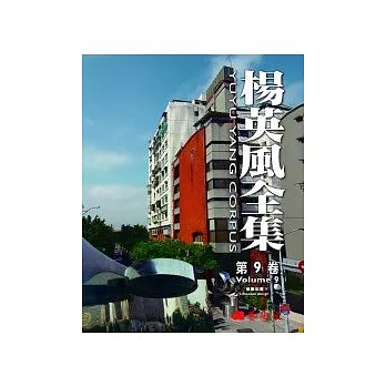 楊英風全集第九卷:景觀規畫IV