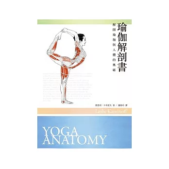 瑜伽解剖書:解開瑜伽與人體的奧祕