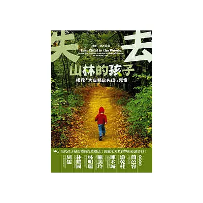 失去山林的孩子:拯救「大自然缺失症」兒童
