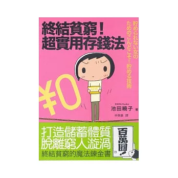 終結貧窮!超實用存錢法