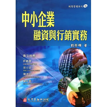 中小企業融資與行銷實務