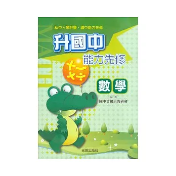 升國中能力先修