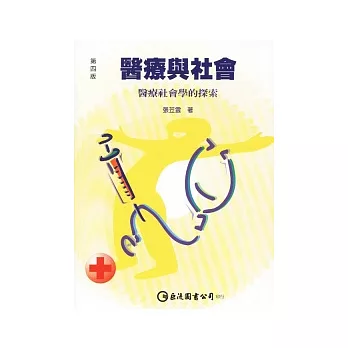 醫療與社會:醫療社會學的探索(第四版)