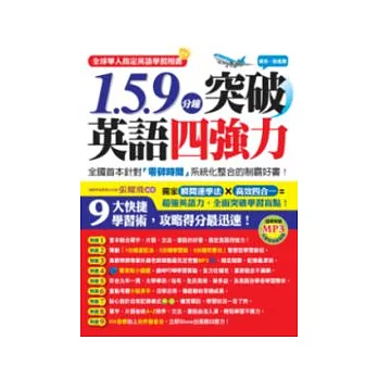 1.5.9分鐘突破英語四強力(附1MP3)