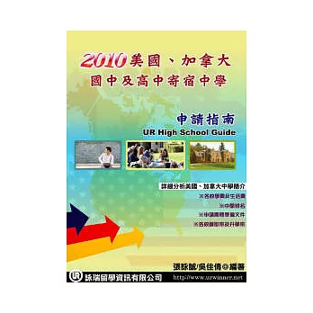 2010美國、加拿大:國中及高中寄宿中學申請指南