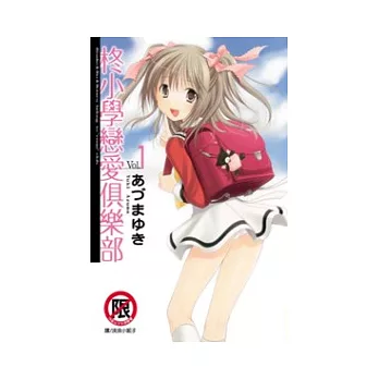 柊小學戀愛俱樂部 1