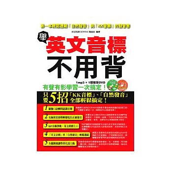 學英文音標不用背-第一本輕鬆連結自然發音與KK音標的發音書(附 mp3+ 體驗版DVD)