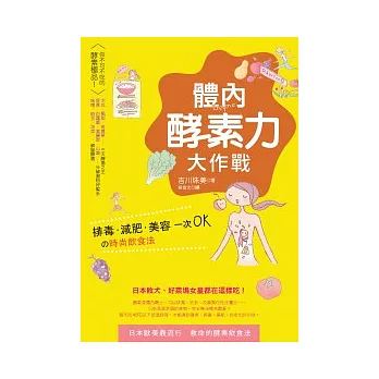 體內酵素力大作戰 :排毒.減肥.美容一次OK的時尚飲食法