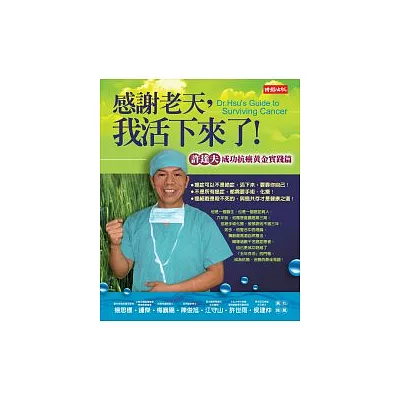感謝老天,我活下來了!—許達夫成功抗癌黃金實踐篇