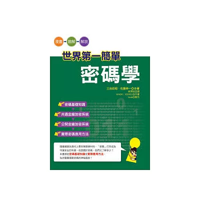 世界第一簡單 密碼學