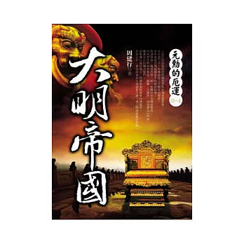 元勳的厄運:大明帝國之4