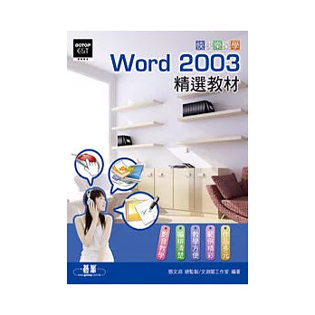 快快樂樂學Word 2003精選教材(附贈超值影音教學光碟)