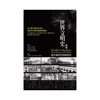 世界文明史 前篇:從史前時代到前近代