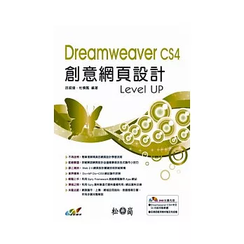Dreamweaver CS4創意網頁設計Level UP(附光碟)