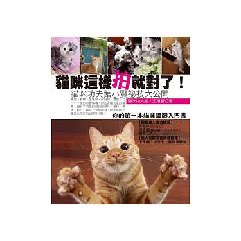 貓咪這樣拍就對了!貓咪功夫館小賢祕技大公開