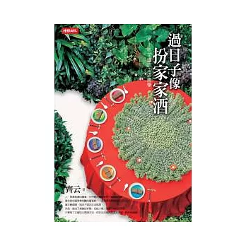 過日子像扮家家酒-不花錢的生活美學