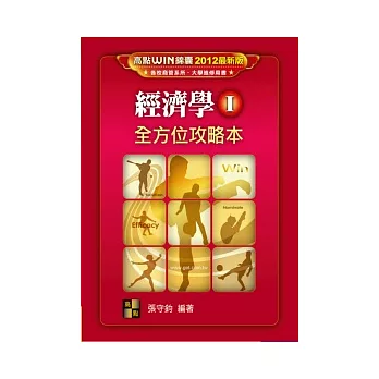 研究所:經濟學(I)全方位攻略本