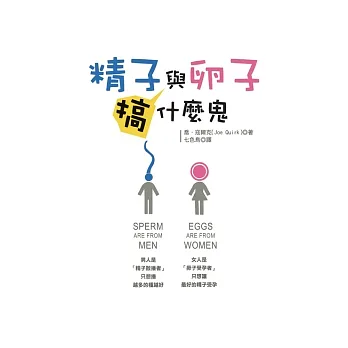 精子與卵子搞什麼鬼