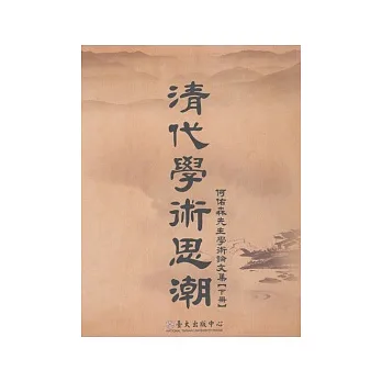 清代學術思潮:何佑森先生學術論文集【下冊】