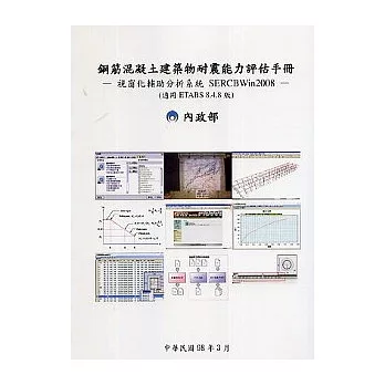 鋼筋混凝土建築物耐震能力評估手冊─視窗化輔助分析系統