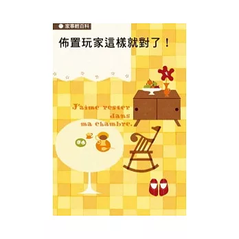 佈置玩家這樣就對了!