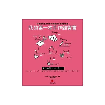 我的第一本手作雜貨書:初學者絕不失敗的22類創意手工實例教學