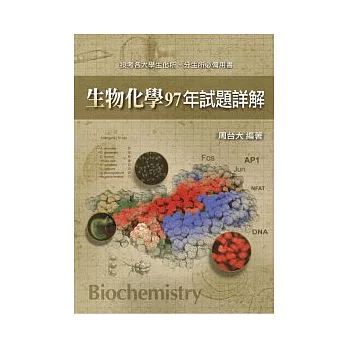 研究所考試:生物化學97年試題詳解