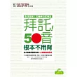 拜託!50音根本不用背 ──台大教授呂宗昕教你一小時開口說日文(1書+1MP3)