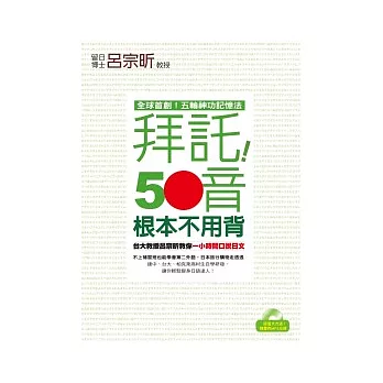 拜託!50音根本不用背 ──台大教授呂宗昕教你一小時開口說日文(1書+1MP3)