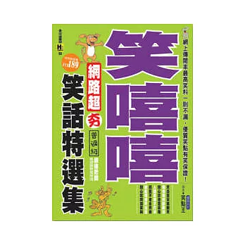 笑嘻嘻!網路超夯笑話特選集