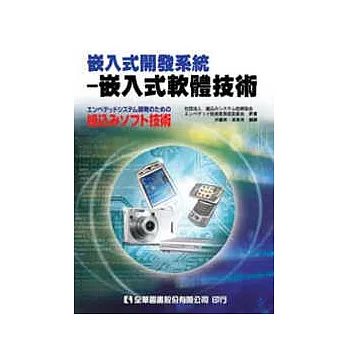 嵌入式開發系統-嵌入式軟體技術