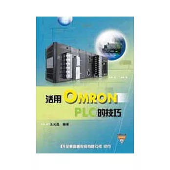 活用OMRON PLC 的技巧(附範例光碟)