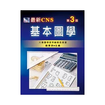 最新CNS基本圖學(第三版)
