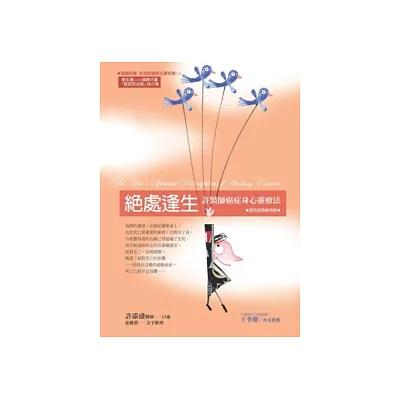 絕處逢生:許醫師癌症身心靈療法 癌友自我療癒版