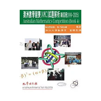 澳洲數學競賽(AMC)試題解析(第四冊1999-2005)