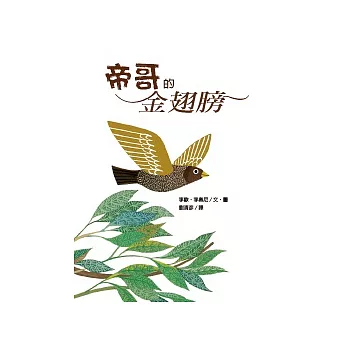 帝哥的金翅膀