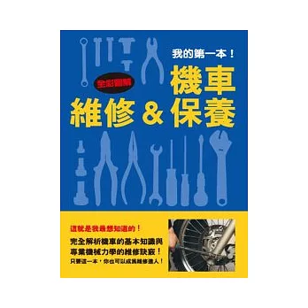 我的第一本!機車維修&保養