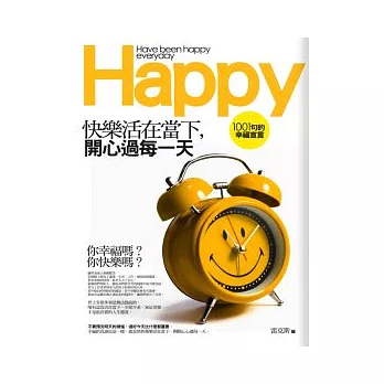 快樂活在當下,開心過每一天