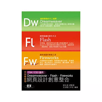 快快樂樂學Dreamweaver．Flash．Fireworks網頁設計創意整合(附完整範例檔光碟)