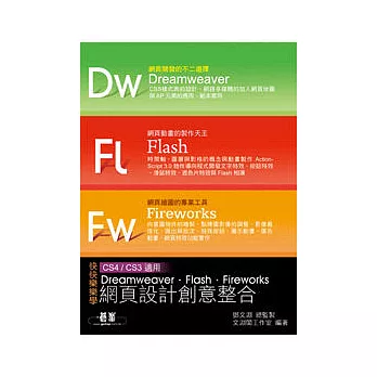 快快樂樂學Dreamweaver.Flash.Fireworks網頁設計創意整合(附完整範例檔光碟)