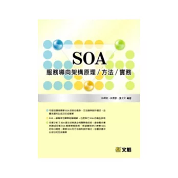 SOA服務導向架構原理/方法/實務(附光碟)