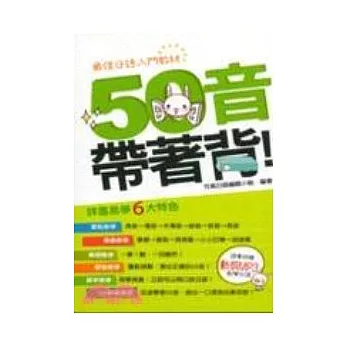 50音帶著背(附1MP3)