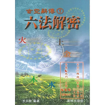 玄空薪傳六法解密