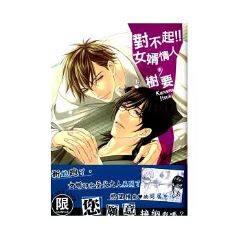 對不起!!女婿情人 【限】