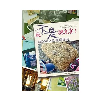 我不是觀光客!WWOOF北歐農場慢遊