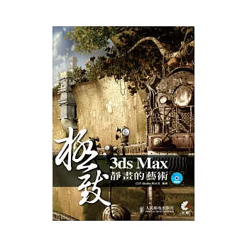 3ds Max 極致靜畫的藝術(附CD)