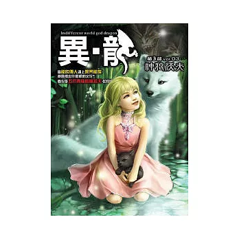 異.龍第三部03