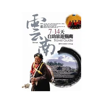 雲南.7-14天自助旅遊指南