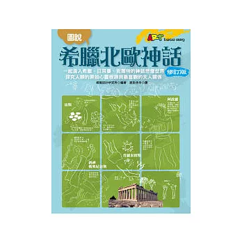 圖說希臘北歐神話(修訂版)